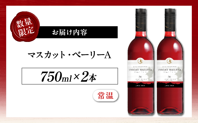 【数量限定】マスカット・ベーリーA 2本セット ワイン 酒 飲料 アルコール 国産_T014-054