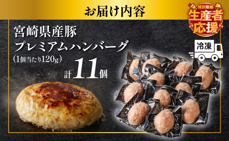 生産者応援!!【期間・数量限定特別規格】宮崎県産豚プレミアムハンバーグ(計11個) 肉 豚肉 加工品 惣菜 国産_T001-0101-ZO