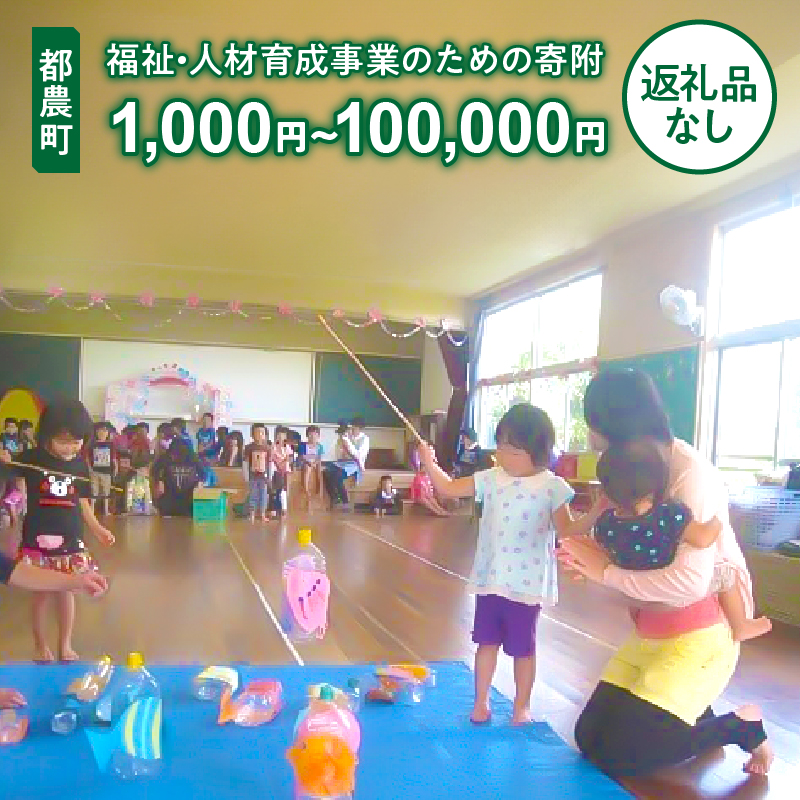 【選べる】≪返礼品なし≫都農町の 福祉 ・ 人材育成 事業のための寄附 1口 1,000円 〜 100,000円