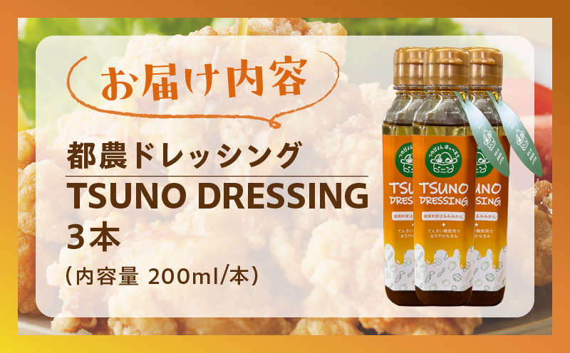 TSUNO DRESSINGはるみみかん計3本 ドレッシング サラダ 柑橘 加工品 国産_T043-003