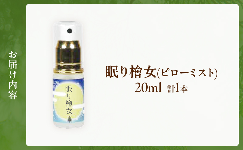 都農町製造『眠り檜女(ピローミスト) 20ml 』計1本 檜 香り 天然 リラックス 国産_T058-001