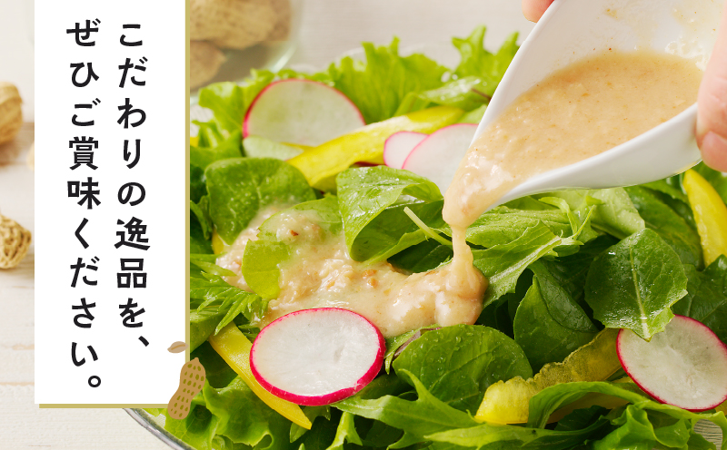 【2週間以内発送】＼ポスト投函／小さい農家がこだわって創った「ピーナッツドレッシング(オリジナル)計1本」 落花生 調味料 国産_T024-006