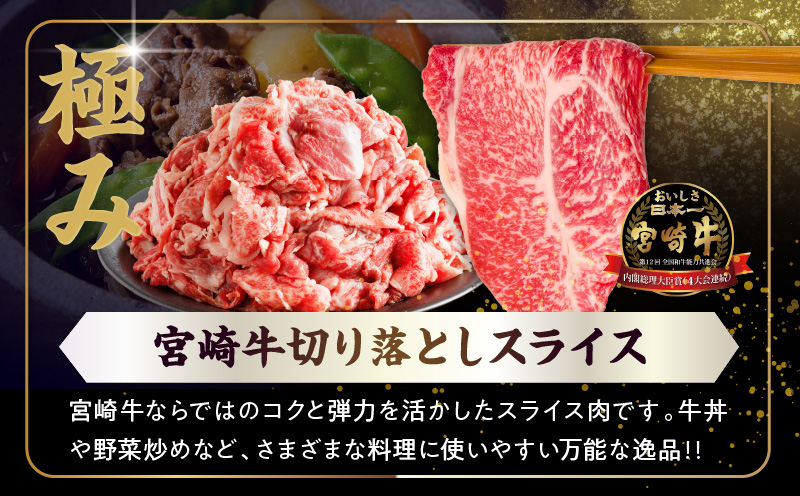 ≪生産者応援≫《訳あり》宮崎牛切り落とし(スライス)&粗挽きウインナー(合計1.68kg) 肉 牛 牛肉 国産_T030-1773