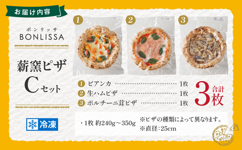 BONLISSA薪窯ピザCセット(合計3枚) パン 加工品 惣菜 国産_T001-0031