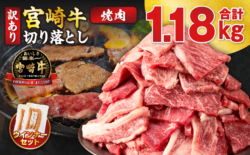《訳あり》宮崎牛切り落とし(焼肉用)&粗挽きウインナー(合計1.18kg) 肉 牛 牛肉 国産_T030-226