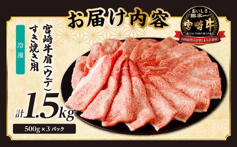 「宮崎牛肩(ウデ)すき焼き用」計1.5kg 肉 牛 牛肉 おかず 国産_T009-0162