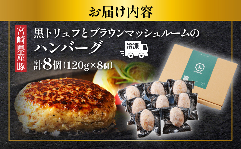 黒トリュフとブラウンマッシュルームのハンバーグ(計8個) 肉 豚肉 加工品 惣菜 国産_T001-0181