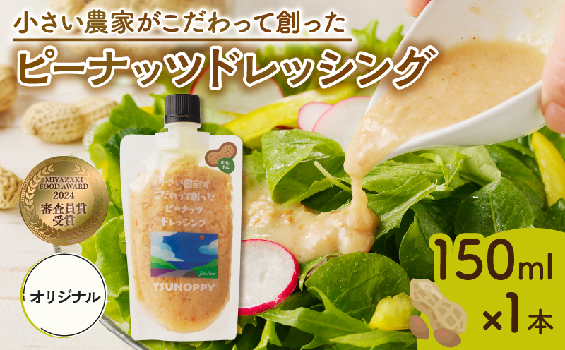 【2週間以内発送】＼ポスト投函／小さい農家がこだわって創った「ピーナッツドレッシング(オリジナル)計1本」 落花生 調味料 国産_T024-006
