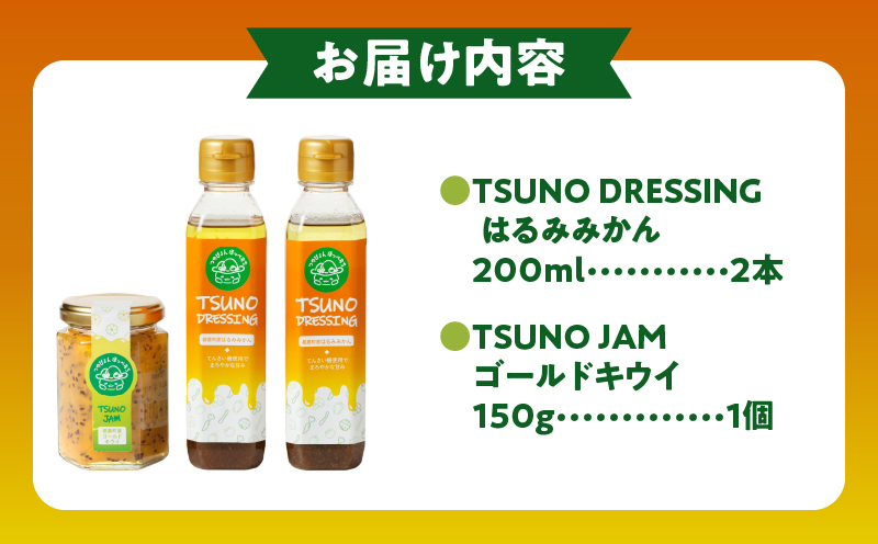 TSUNO DRESSING＆TSUNO JAMギフトセット ドレッシング ジャム サラダ フルーツ 加工食品 国産_T043-007