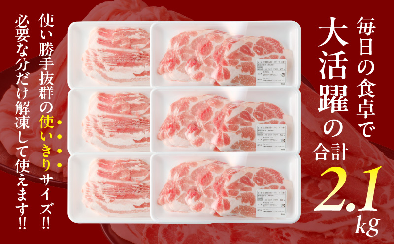 宮崎県産豚バラ＆豚肩ローススライスセット合計2.1kg 肉 豚 豚肉 焼肉 国産_T009-0073
