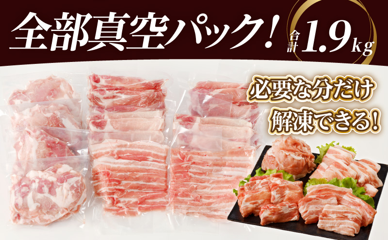 全部真空パック!!宮崎県産豚しゃぶしゃぶ＆切り落とし夢盛セット合計1.9kg 肉 豚 豚肉 おかず 国産_T041-0012