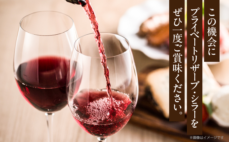 【数量限定】プライベートリザーブ シラー(計1本) ワイン 酒 アルコール 国産_T014-051