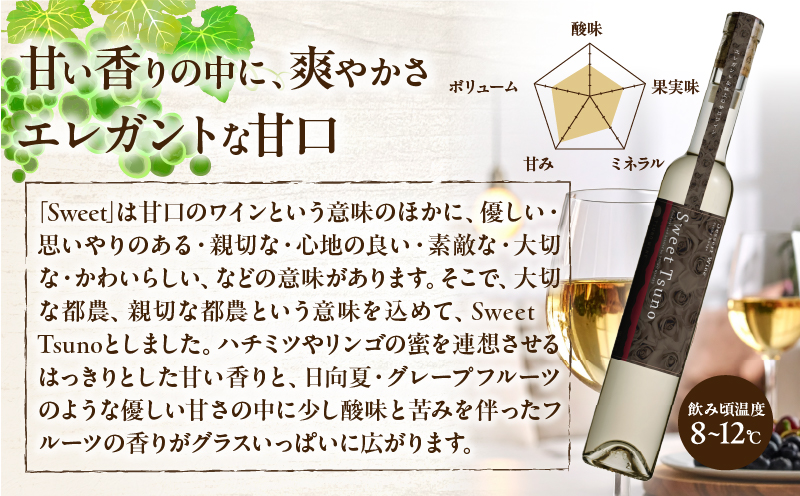 【数量限定】Sweet Tsuno(計1本) ワイン 酒 アルコール 国産_T014-050