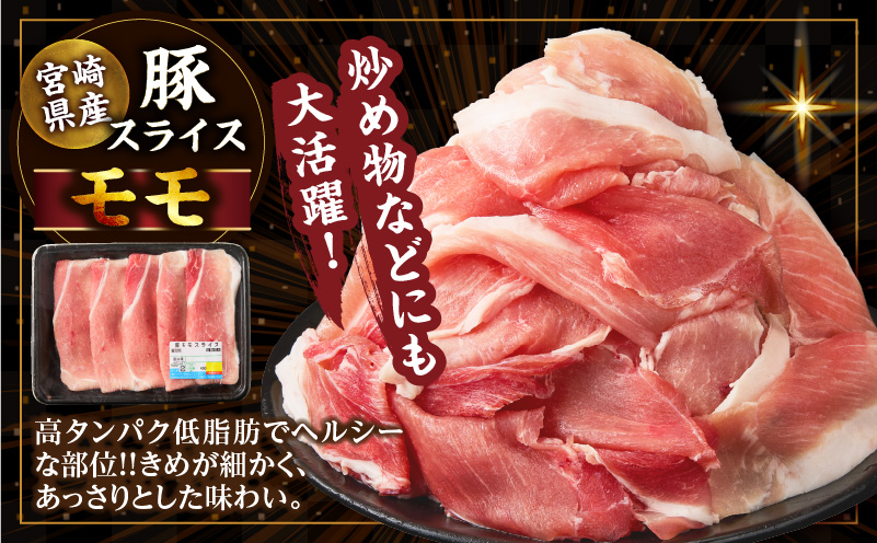 宮崎県産豚スライス(ウデ・モモ)&粗挽きウインナーセット合計2.43kg 肉 豚 豚肉 おかず 国産_T030-1753