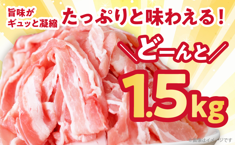 【2週間以内発送】宮崎県産豚バラしゃぶしゃぶ（計1.5kg）肉 豚 豚肉 おかず 国産_T025-043