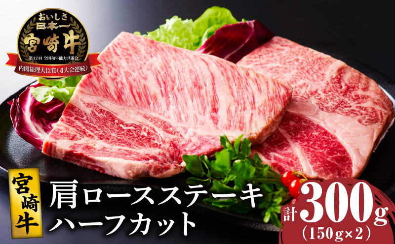宮崎牛肩ロースステーキ(ハーフカット)計300g 肉 牛 牛肉 焼肉 国産_T009-0052