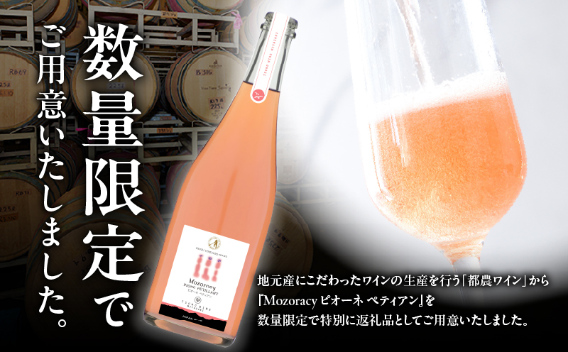 【数量限定】Mozoracy ピオーネ ペティアン(計1本) 酒 飲料 アルコール 国産_T014-018