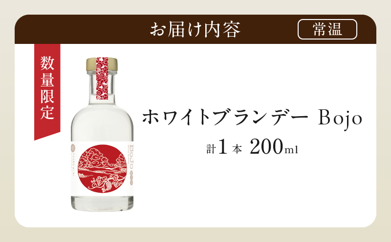 【数量限定】ホワイトブランデーBojo(計1本) 酒 飲料 アルコール 国産_T014-017