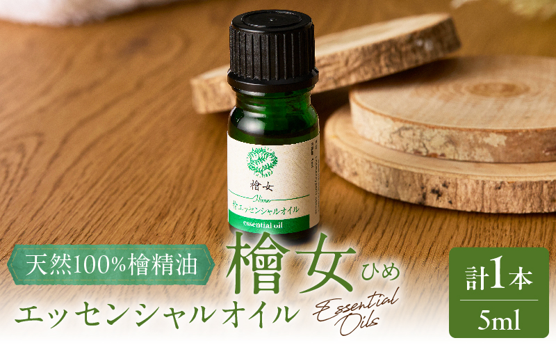 都農町製造『檜女(ひめ)エッセンシャルオイル(5ml) 』計1本 檜 香り 天然 リラックス 国産_T058-0025