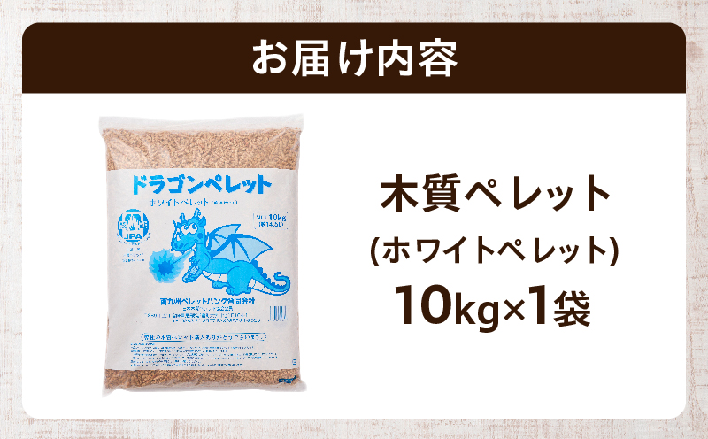 都農町製造『木質ペレット(ホワイトペレット) 10kg』計1袋 杉 檜 天然 ストーブ ペレット 国産_T058-007