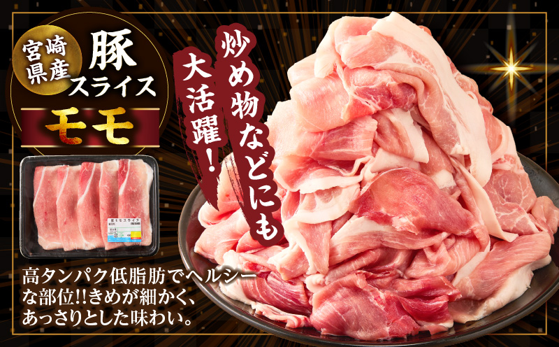 宮崎県産豚スライス(ウデ・モモ)&粗挽きウインナーセット合計4.68kg 肉 豚 豚肉 おかず 国産_T030-1763