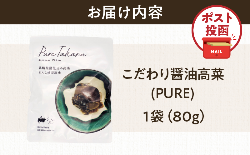＼ポスト投函／こだわり醤油高菜(PURE) 計1袋 (80g) 漬物 おかず 野菜 加工品 国産_T025-020
