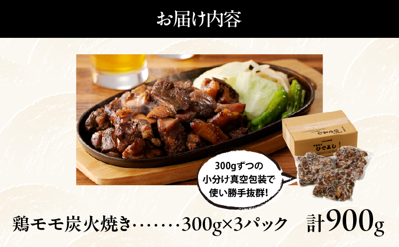 ≪温めるだけでお店の味≫鶏モモ炭火焼き(計900g) 肉 鶏 鶏肉 国産_T046-0011