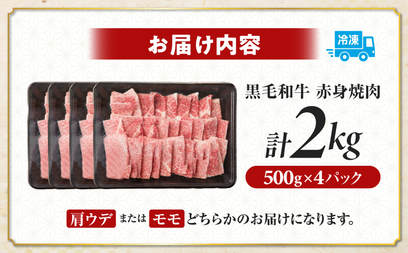 ≪肉質等級4等級以上≫黒毛和牛赤身焼肉(計2kg) 肉 牛 牛肉 国産_T030-0953