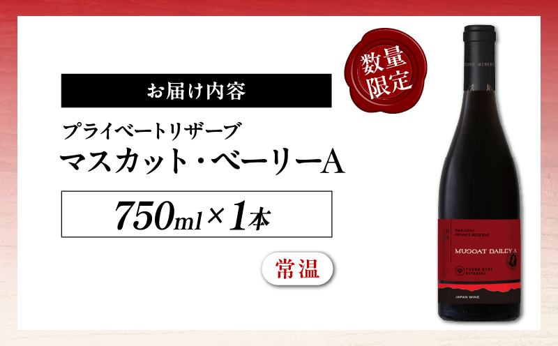 【数量限定】プライベートリザーブ マスカット・ベーリーA(計1本) 酒 飲料 アルコール 国産_T014-027