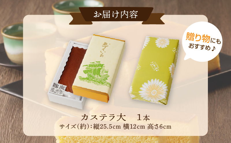 【2週間以内発送】老舗菓子舗のカステラ(大) お菓子 スイーツ 和菓子 本格_T035-008