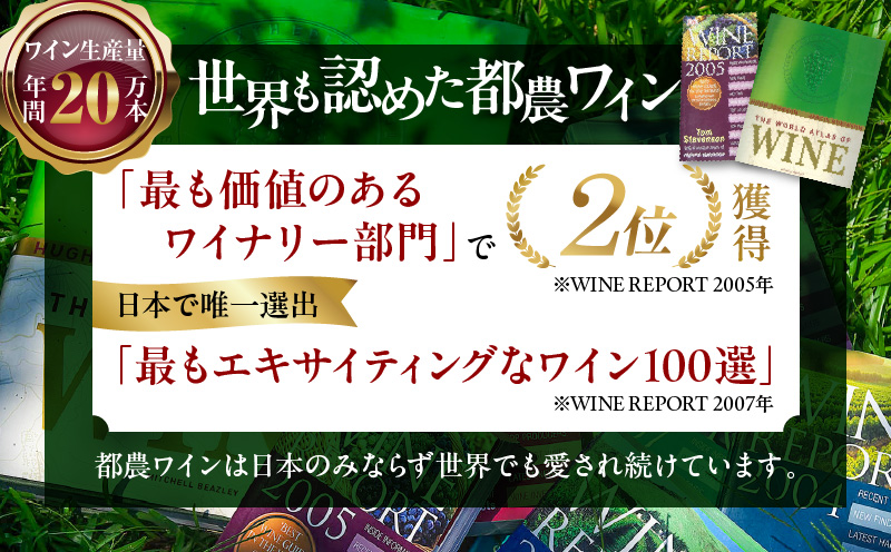 都農ワインセレクトセット(合計3本) 酒 飲料 アルコール 国産_T014-001