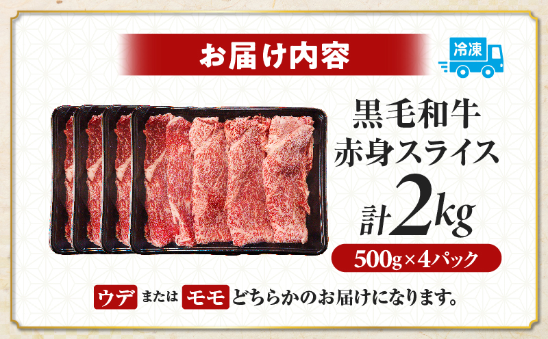 ≪肉質等級4等級以上≫黒毛和牛赤身スライス(計2kg) 肉 牛 牛肉 おかず 国産_T030-0918