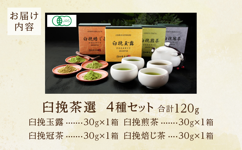 ≪有機JAS認証≫臼挽茶選4種セット(玉露・冠茶・煎茶・焙じ茶) 飲料 茶 お茶 国産_T034-0011
