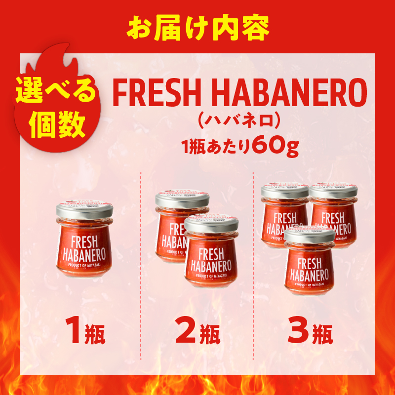 【内容量が選べる】FRESH HABANERO(ハバネロ)