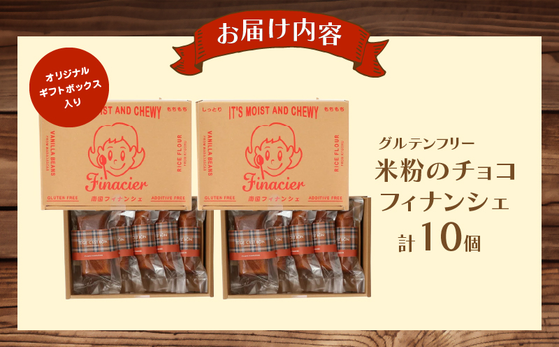 【2週間以内発送】≪グルテンフリー≫米粉のチョコフィナンシェ(計10個) スイーツ お菓子 国産_T038-015