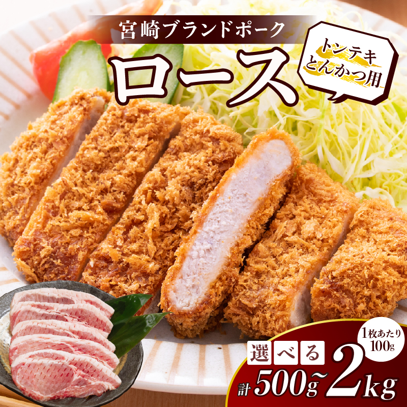【内容量が選べる】≪宮崎ブランドポーク≫ロース(トンテキ・とんかつ用) 500g 1kg 1.5kg 2kg