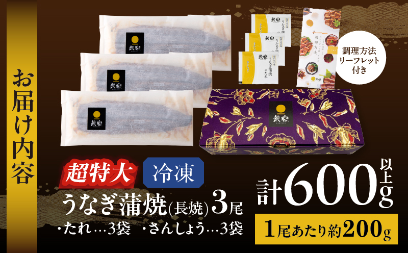 うなぎ蒲焼特大3尾(さんしょう・たれ付き)計600g以上 鰻 魚 魚介 加工品 国産_T026-0021