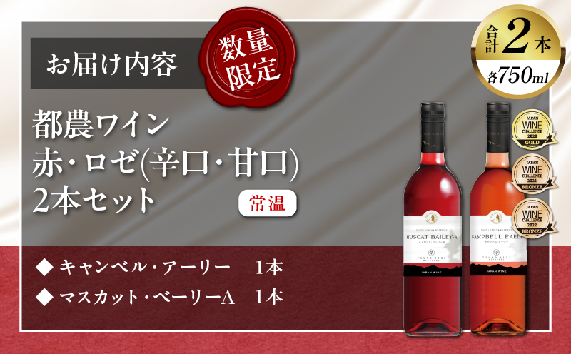 ＼年内発送!!／都農ワイン赤・ロゼ(辛口・甘口)2本セット 酒 飲料 アルコール 国産_T014-035-N