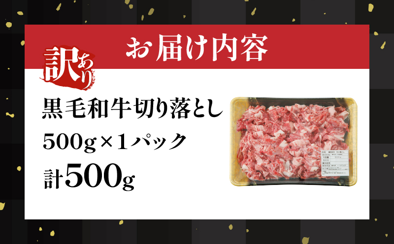 【2週間以内発送】月数量限定≪訳あり≫黒毛和牛切り落とし（計500g） 肉 牛 牛肉 国産_T025-0375