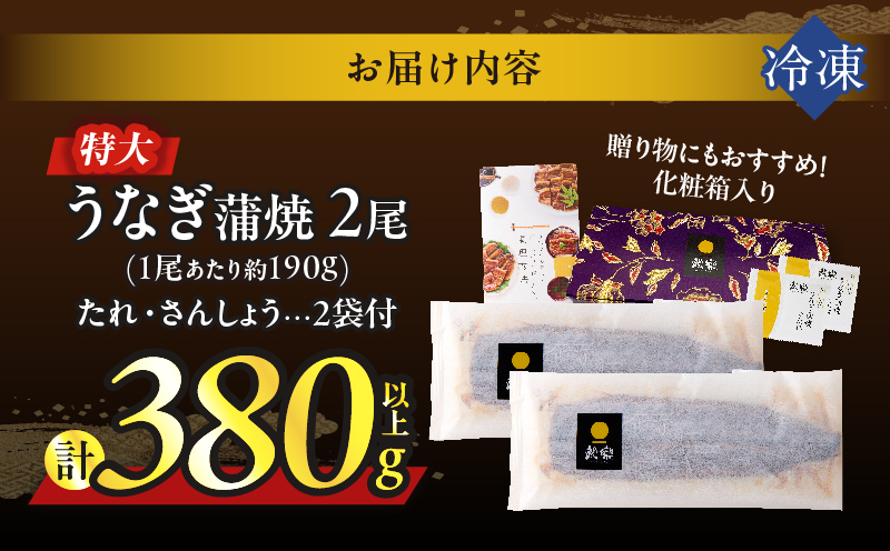 【2週間以内発送・選べる3回定期便】うなぎ蒲焼特大2尾(さんしょう・たれ付き)計380g以上