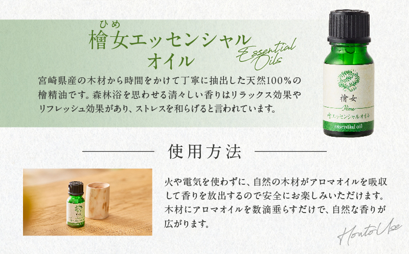 都農町製造『檜女(ひめ)エッセンシャルオイル&アロマウッドセット』檜 香り 天然 リラックス 国産_T058-0065