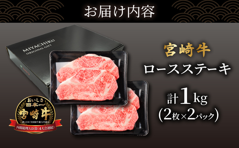 生産者応援≪肉質等級4等級以上≫宮崎牛ロースステーキ(計1kg) 肉 牛 牛肉 焼肉 国産_T030-1083