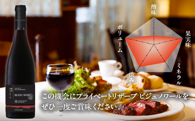 ＼年内発送!!／【数量限定】プライベートリザーブ ビジュノワール(計1本) 酒 飲料 アルコール 国産_T014-006-N