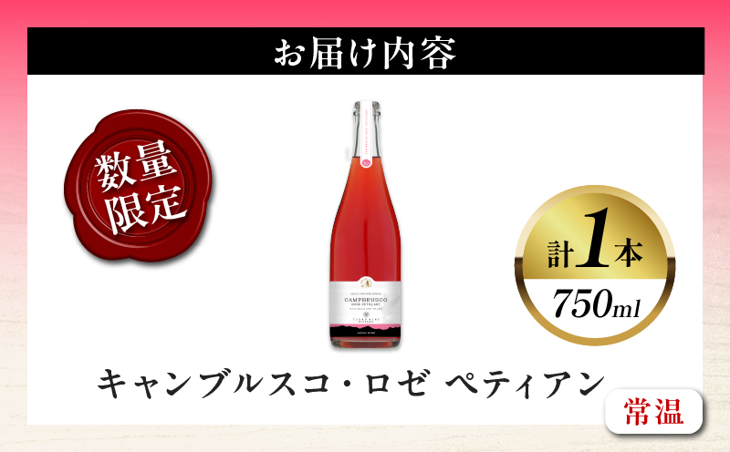 【数量限定】キャンブルスコ・ロゼ ペティアン (計1本) 酒 ワイン アルコール 国産_T014-019