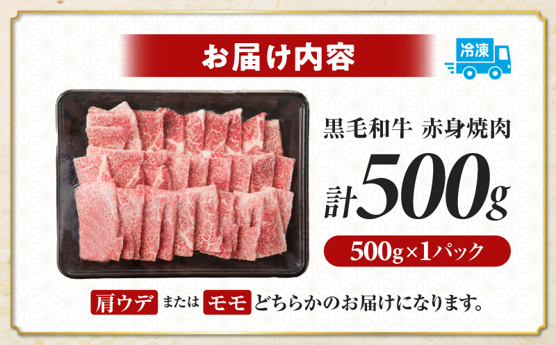 ≪肉質等級4等級以上≫黒毛和牛赤身焼肉(計500g) 肉 牛 牛肉 国産_T030-0923