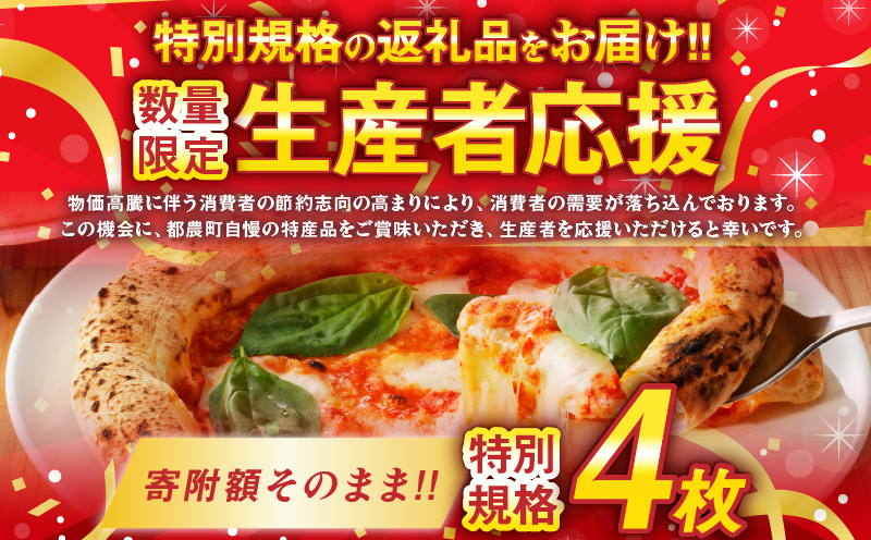 生産者応援!!【期間・数量限定特別規格】BONLISSA薪窯ピザAセット(合計4枚) パン 加工品 惣菜 国産_T001-0011-ZO