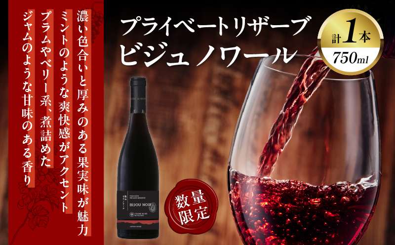 ＼年内発送!!／【数量限定】プライベートリザーブ ビジュノワール(計1本) 酒 飲料 アルコール 国産_T014-006-N