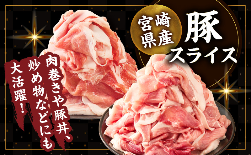 ≪訳あり≫宮崎県産豚スライス(ウデorモモ)&粗挽きウインナーセット合計2.34kg 肉 豚 豚肉 おかず 国産_T030-206
