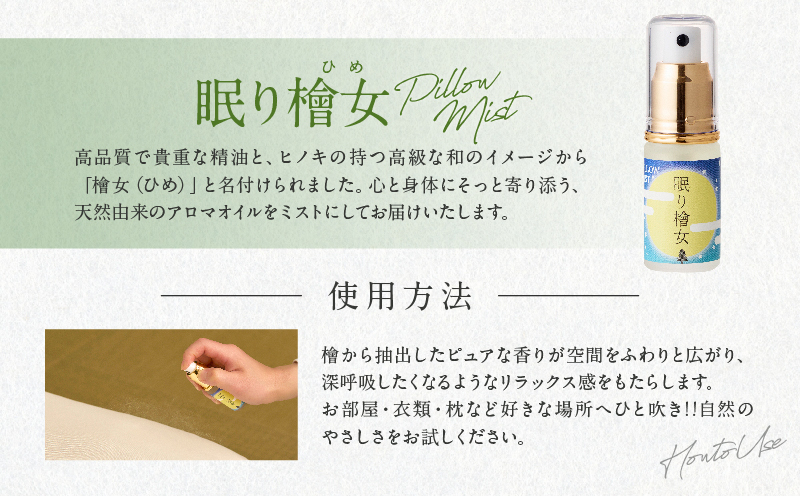 都農町製造『眠り檜女(ピローミスト) 20ml 』計1本 檜 香り 天然 リラックス 国産_T058-0015