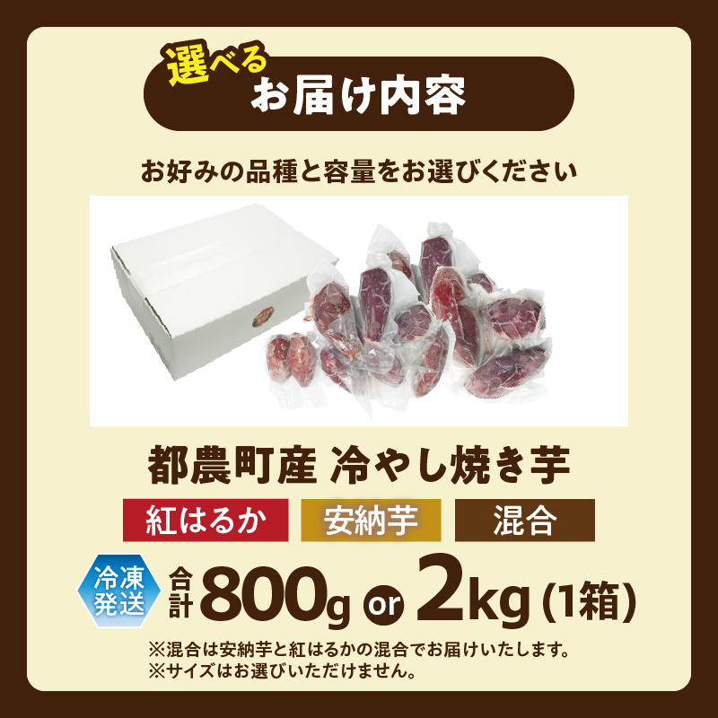 【選べる内容量】冷やし焼き芋(安納芋・紅はるか) 合計800g〜2kg